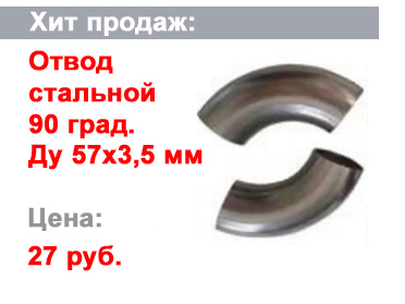 отвод стальной
