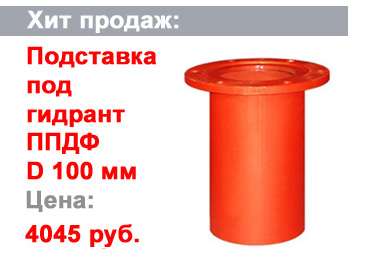 подставка под гидрант ППДФ