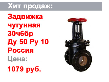 задвижка чугунная 30ч6бр